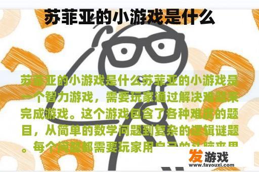 苏菲亚的小游戏是什么