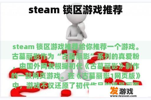 steam 锁区游戏推荐