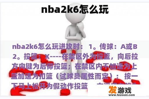 nba2k6怎么玩