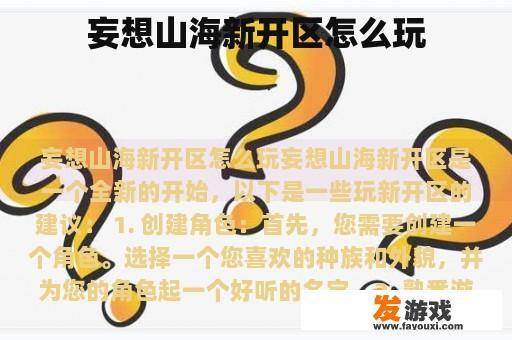 妄想山海新开区怎么玩