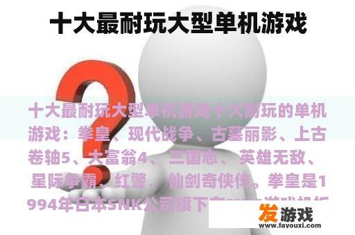 十大最耐玩大型单机游戏