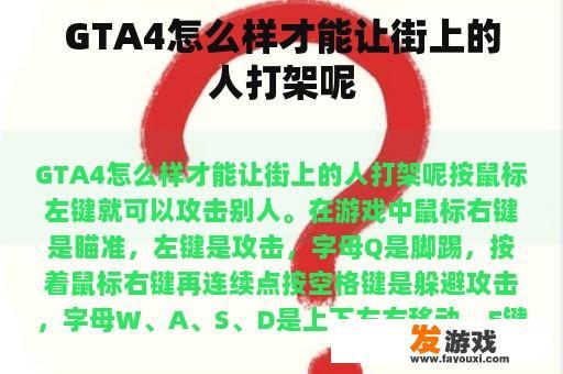 GTA4怎么样才能让街上的人打架呢
