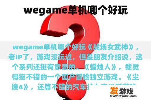 wegame单机哪个好玩