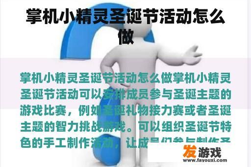 掌机小精灵圣诞节活动怎么做
