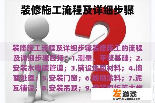 装修施工流程及详细步骤