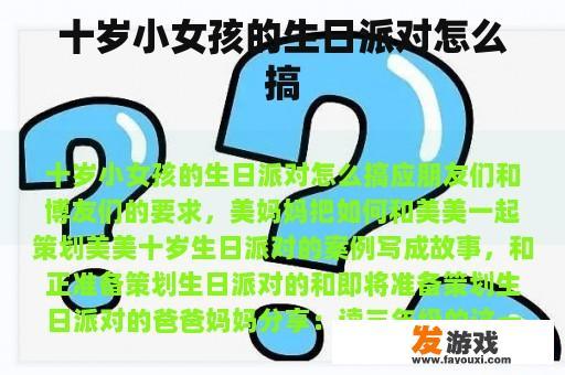 十岁小女孩的生日派对怎么搞