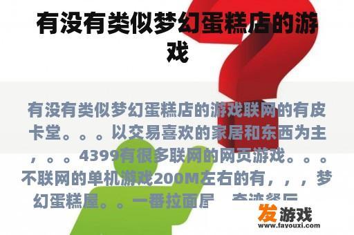 有没有类似梦幻蛋糕店的游戏