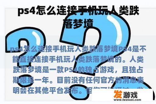 如何连接PS4与手机玩《人类跌落梦境》