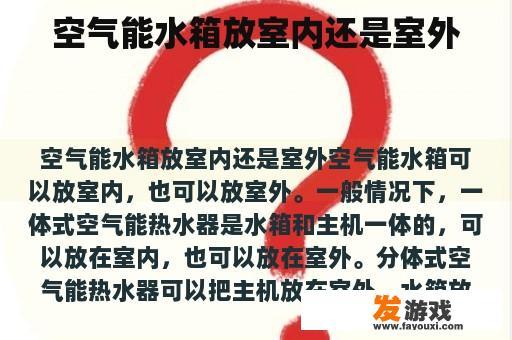空气能水箱放室内还是室外