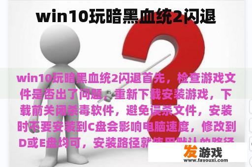 win10玩暗黑血统2闪退
