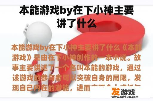 本能游戏by在下小神主要讲了什么