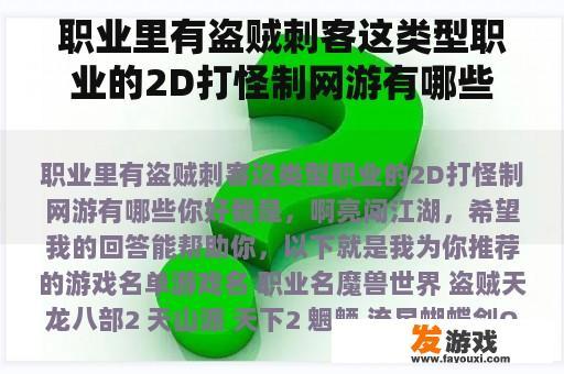包含盗贼刺客职业的2D打怪制网游