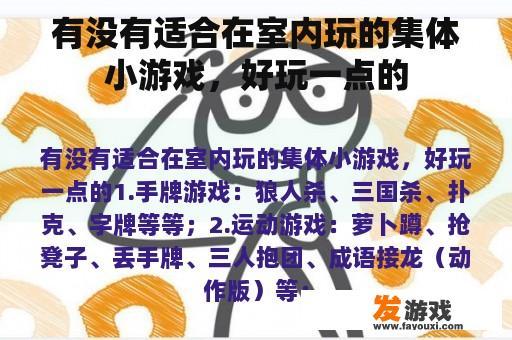 有没有适合在室内玩的集体小游戏，好玩一点的