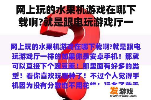 网上玩的水果机游戏在哪下载啊?就是跟电玩游戏厅一样的