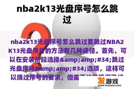 nba2k13光盘序号怎么跳过