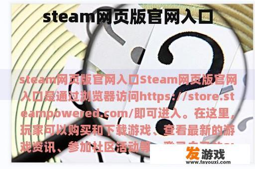 steam网页版官网入口