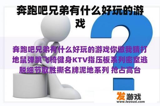 奔跑吧兄弟有什么好玩的游戏
