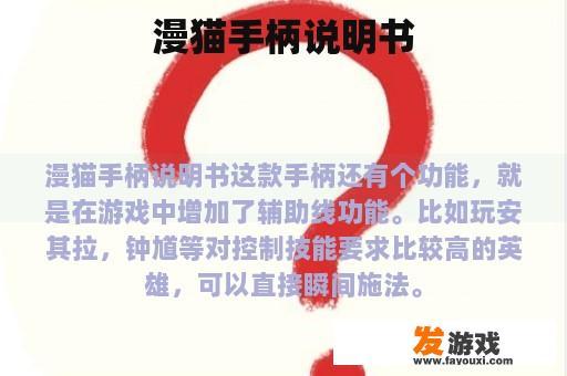 漫猫手柄说明书
