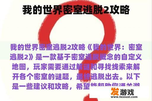 我的世界密室逃脱2攻略