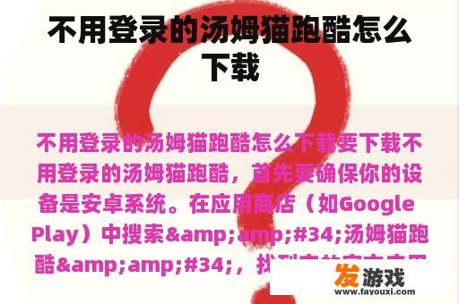 不用登录的汤姆猫跑酷怎么下载