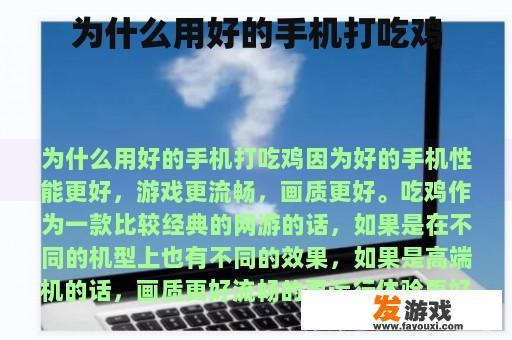 为什么用好的手机打吃鸡