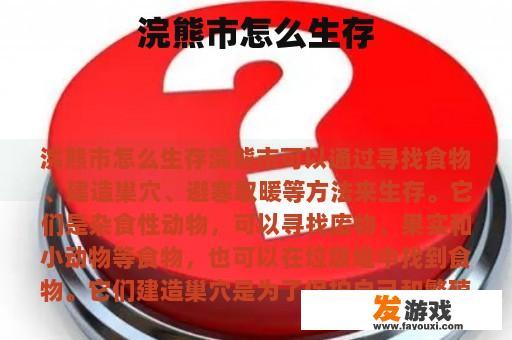 浣熊市怎么生存