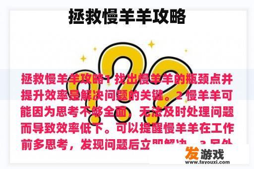 拯救慢羊羊攻略