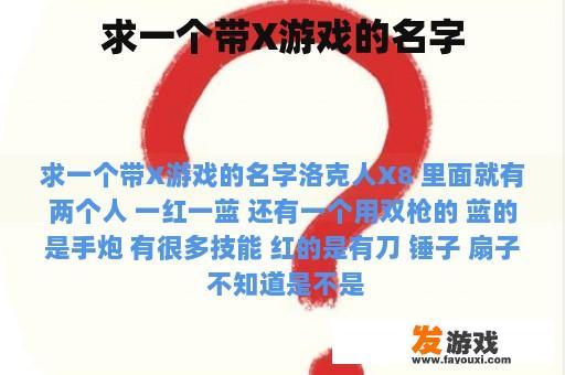 求一个带X游戏的名字
