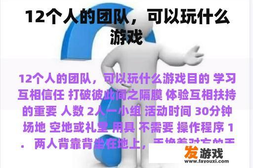 12个人的团队，可以玩什么游戏