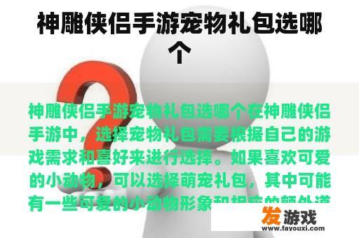 神雕侠侣手游宠物礼包选哪个