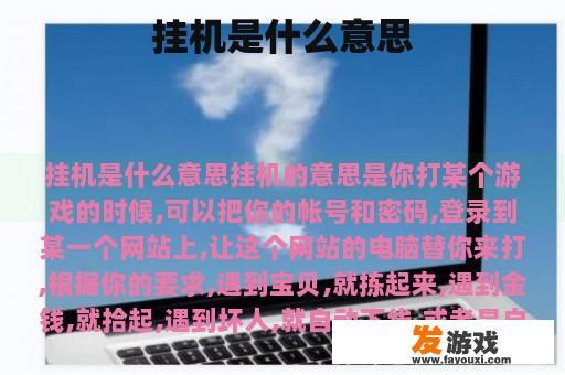 挂机是什么意思