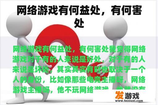 网络游戏有何益处，有何害处