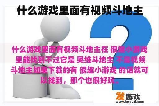 什么游戏里面有视频斗地主