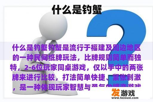 什么是钓蟹