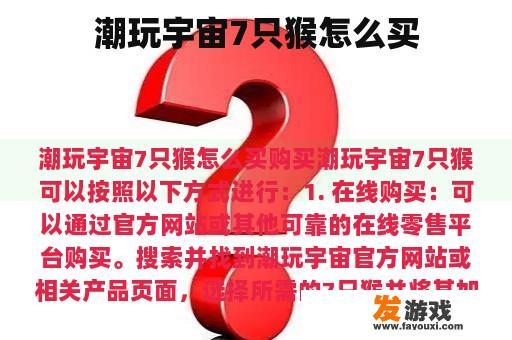 潮玩宇宙7只猴怎么买