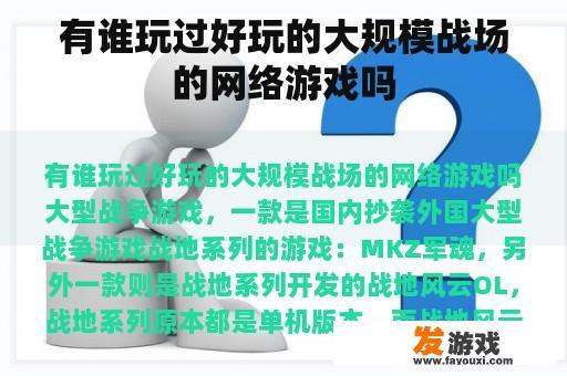 有谁玩过好玩的大规模战场的网络游戏吗