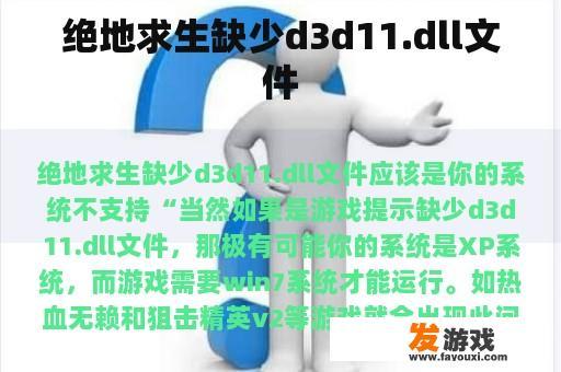 绝地求生缺少d3d11.dll文件