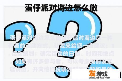 蛋仔派对海边怎么做