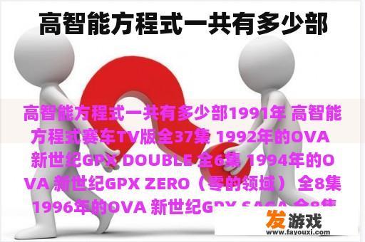 高智能方程式一共有多少部