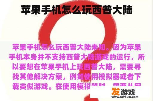 苹果手机怎么玩西普大陆