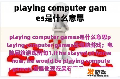 playing computer games是什么意思