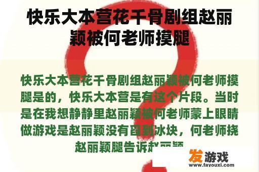 快乐大本营花千骨剧组赵丽颖被何老师摸腿