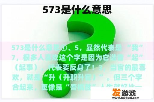 573是什么意思