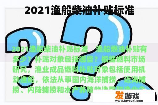 2021渔船柴油补贴标准