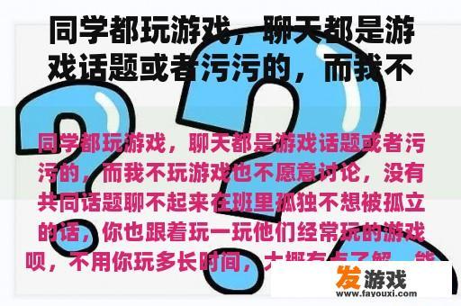 同学都玩游戏，聊天都是游戏话题或者污污的，而我不玩游戏也不愿意讨论，没有共同话题聊不起来在班里孤独