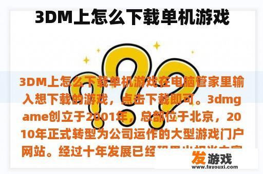 在3DM上下载单机游戏的步骤 在3DM上下载单机游戏的步骤