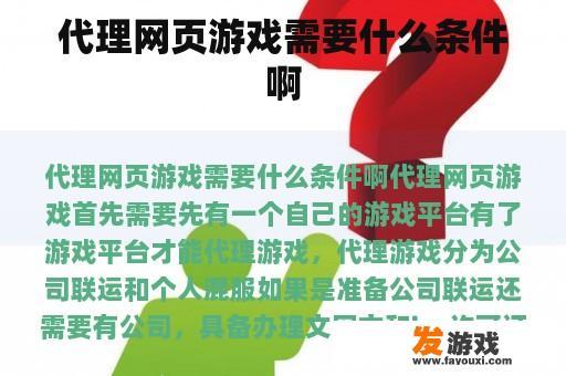 代理网页游戏需要什么条件啊