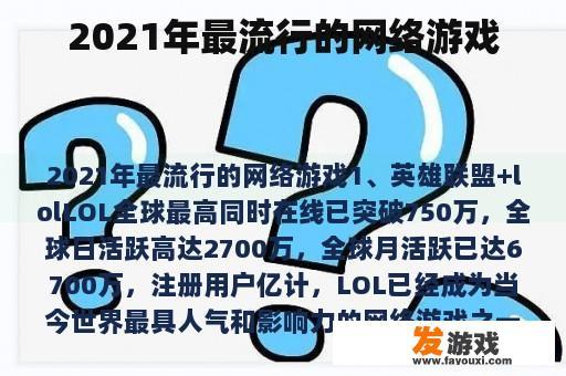 2021年最流行的网络游戏