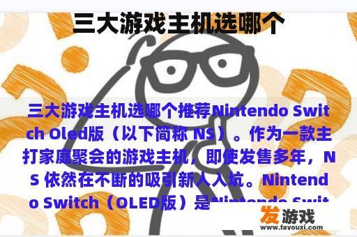 三大游戏主机选哪个
