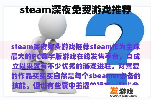 steam深夜免费游戏推荐